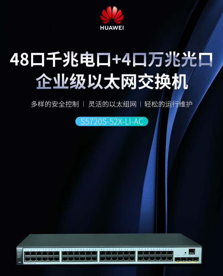 华为48口三层网络交换机