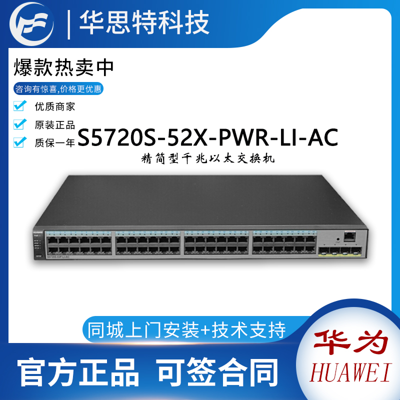 华为S5720S-52X-PWR-LI-AC 48千兆电+4万兆+POE交换机