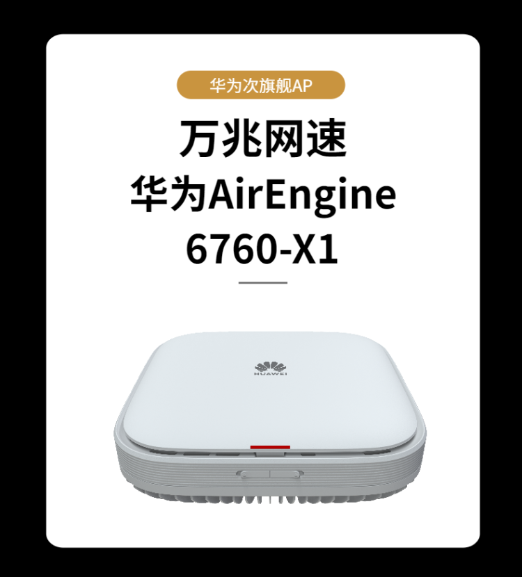 华为AirEngine 6760-X1室内型Wi-Fi6