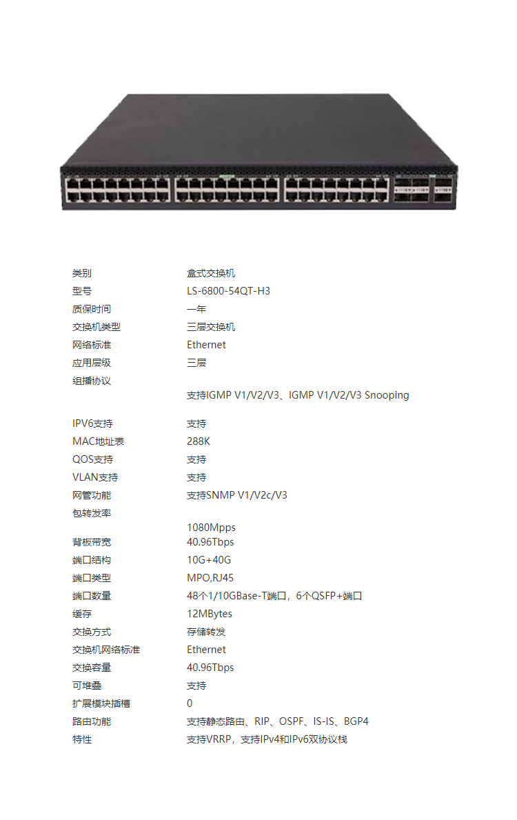 华三LS-6800-54QT-H3 数据中心交换机