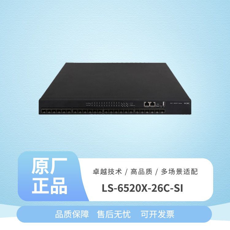 华三 LS-6520X-26C-SI 26口万兆交换机