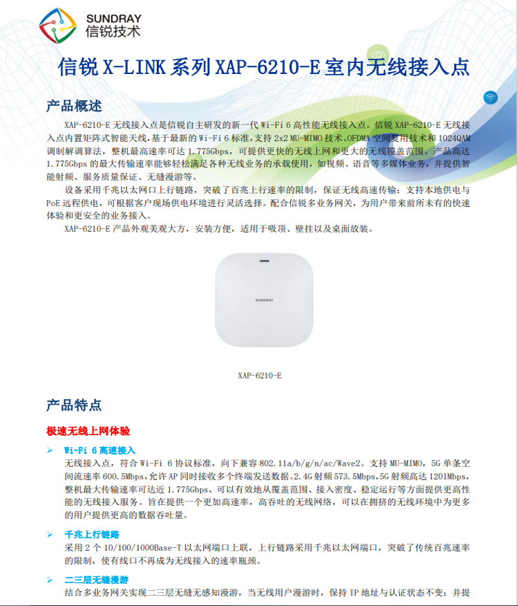 信锐Wi-Fi6 XAP-6210-E 吸顶室内AP