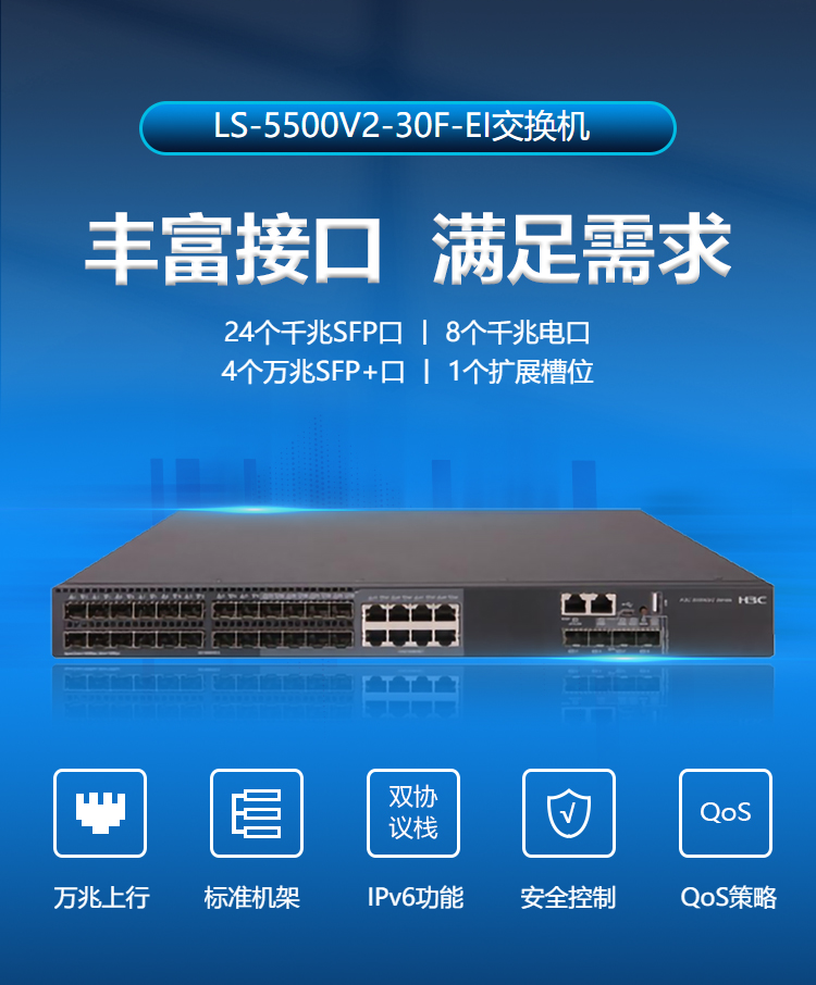 华三LS-5500V2-30F-EI网管交换机