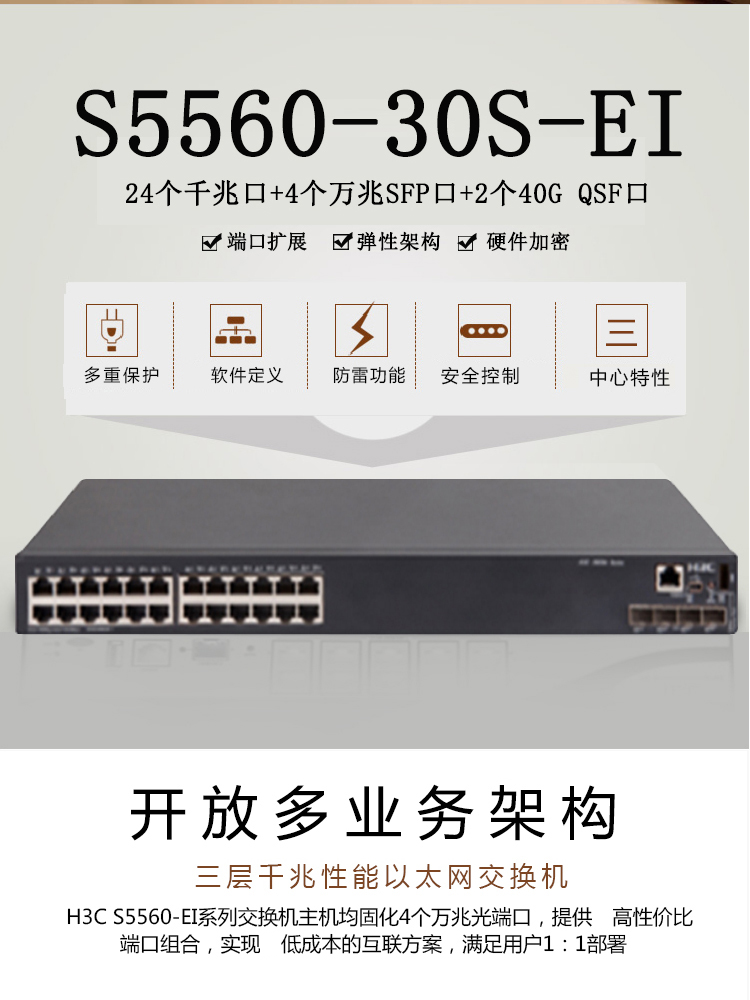 华三 LS-5560-30S-EI 企业级交换机