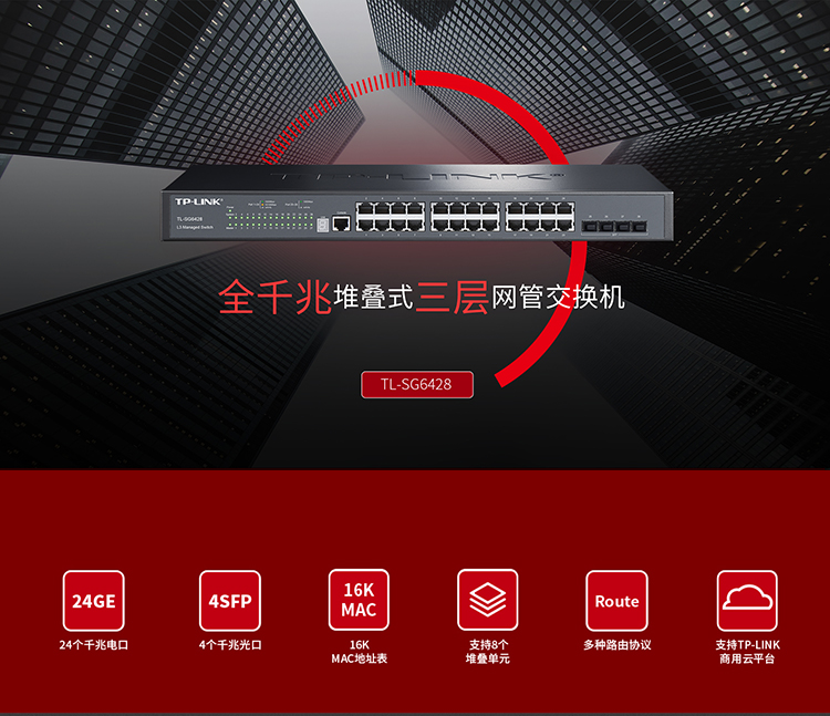 TP-LINK 全千兆堆叠式三层网管交换机