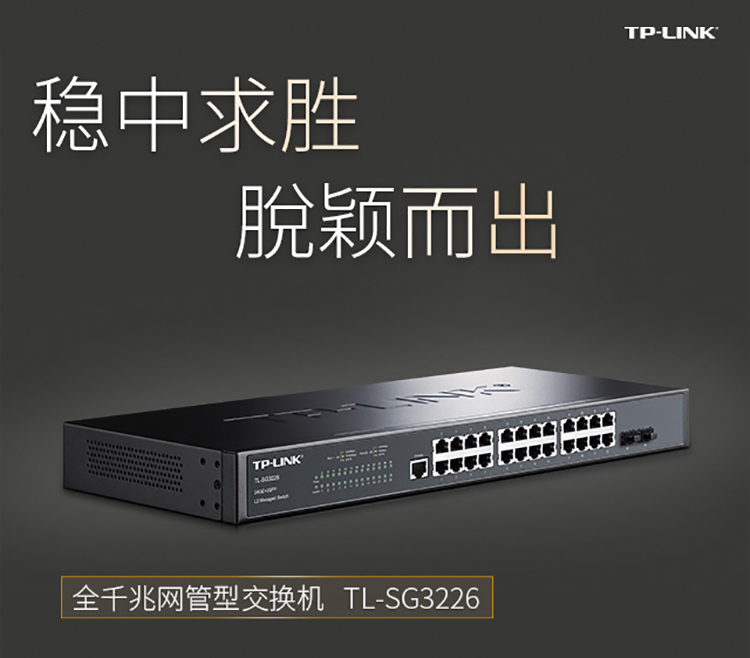 TP-LINK TL-SG3226全千兆二层网管型核心交换机