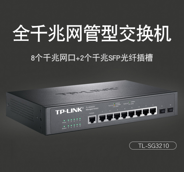 TP-LINK 二层网管交换机