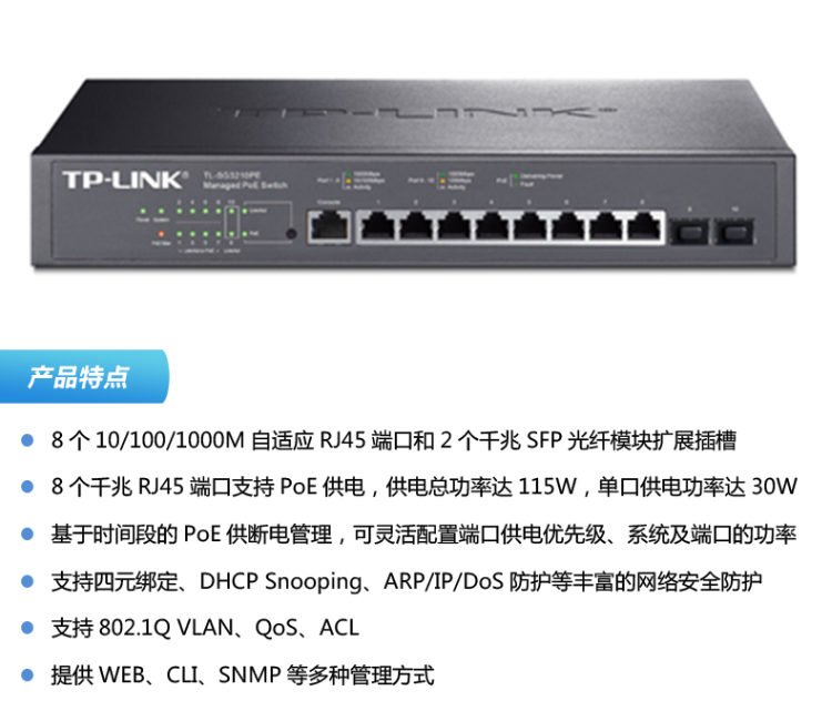 TP-LINK 全千兆网管8口PoE供电交换机