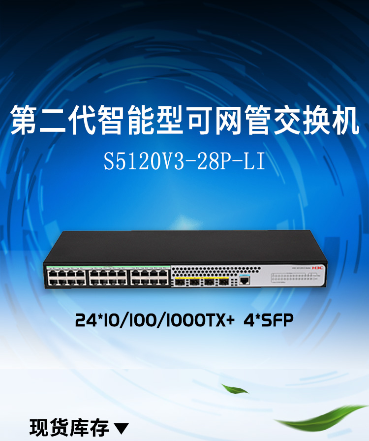 H3C LS-5120V3-28P-LI二层以太网交换机