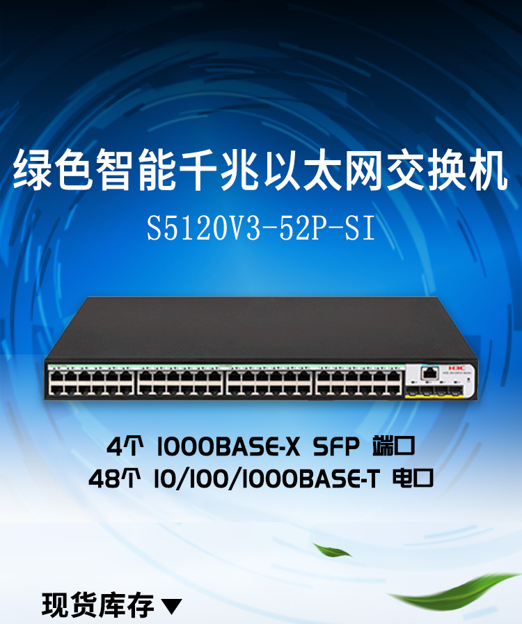 华三 LS-5120V3-52P-SI二层以太网交换机