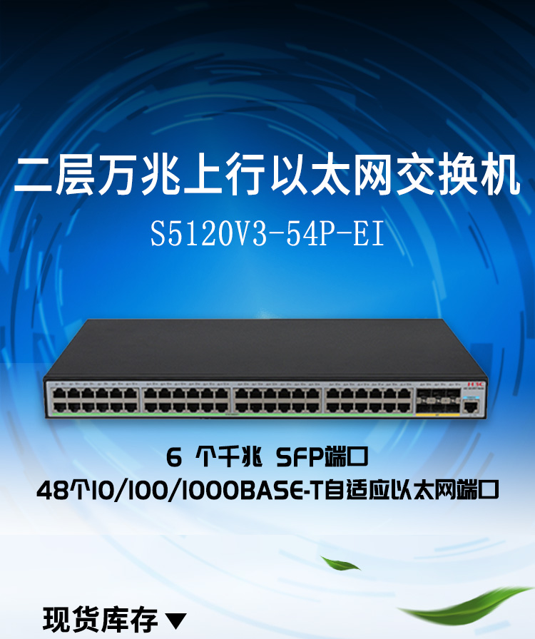 华三 LS-5120V3-54P-EI企业交换机