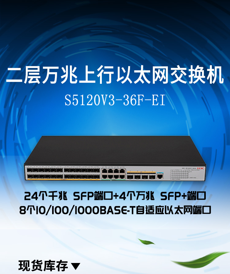 华三LS-5120V3-36F-EI 汇聚交换机