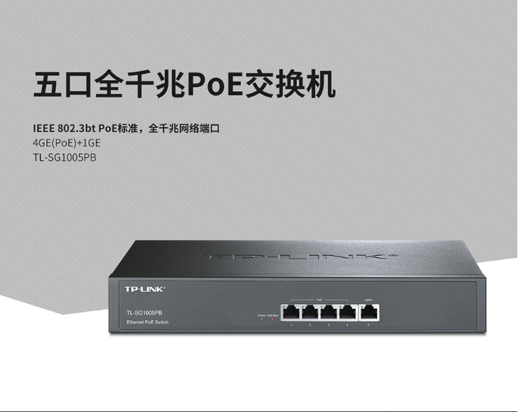 TP-LINK TL-SG1005PB 企业级5口千兆PoE交换机