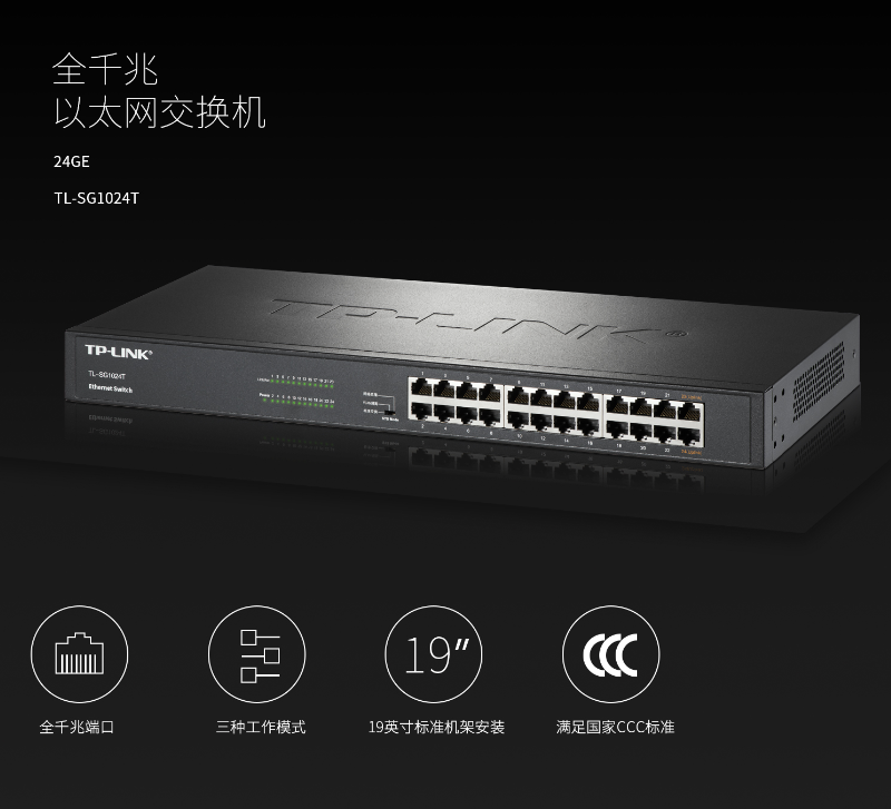 TP-LINK 24口全千兆以太网交换机