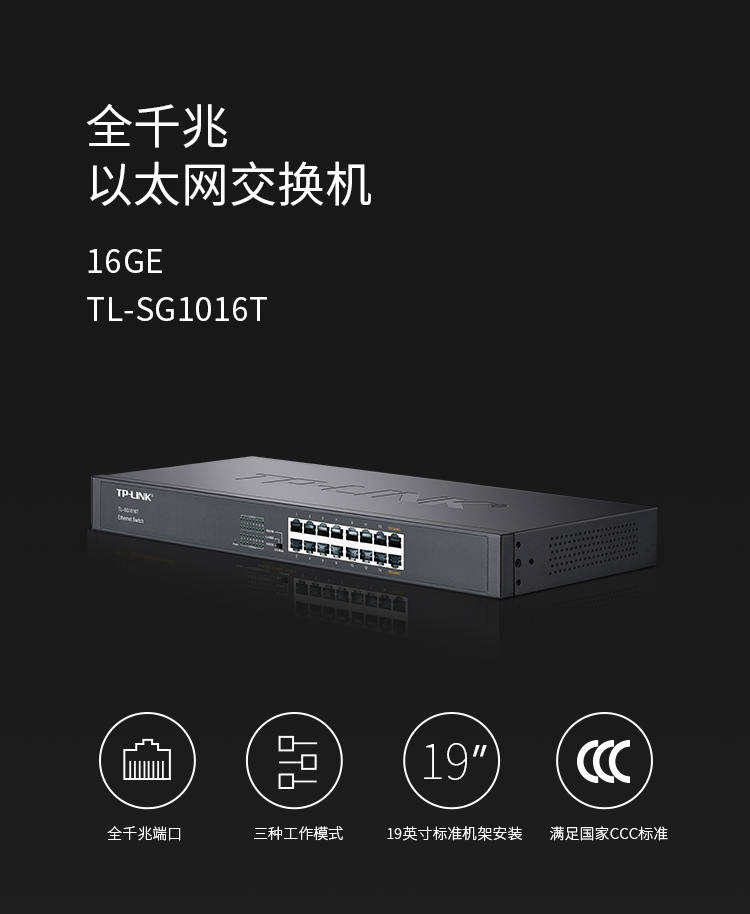 TP-LINK TL-SG1016T 16口千兆交换机