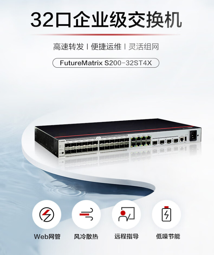 华为 S200-32ST4X 32口企业级交换机