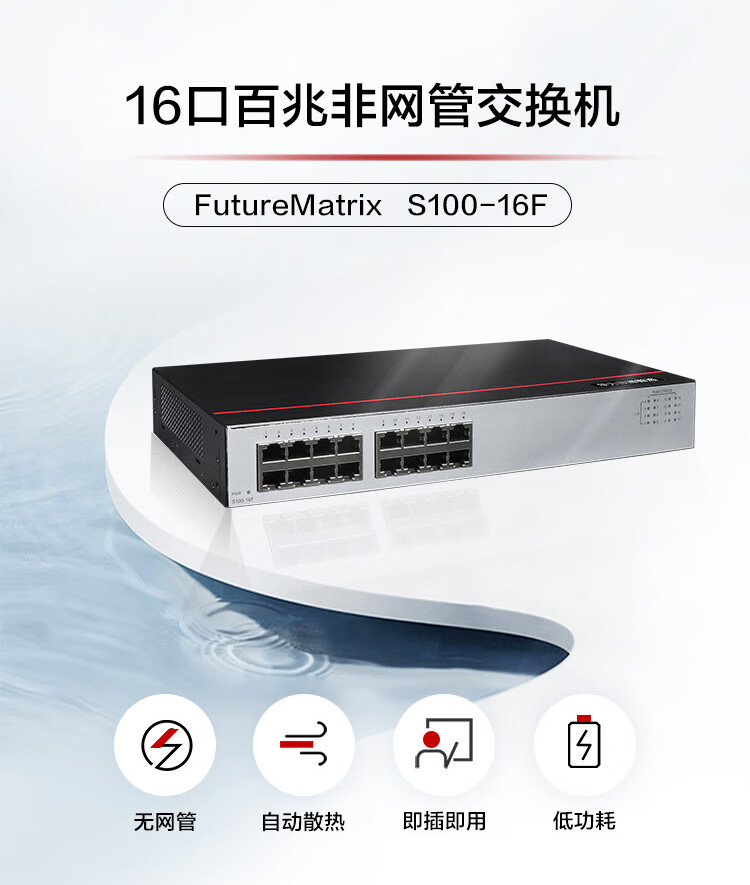 华为 S100-16F 16口百兆交换机