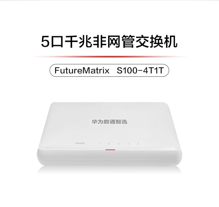 华为数通智选交换机S100-4T1T