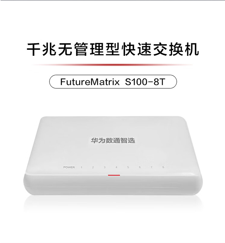 华为S100-8T 8口千兆企业交换机