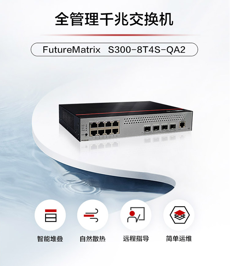 华为S300-8T4S-QA2 网管交换机