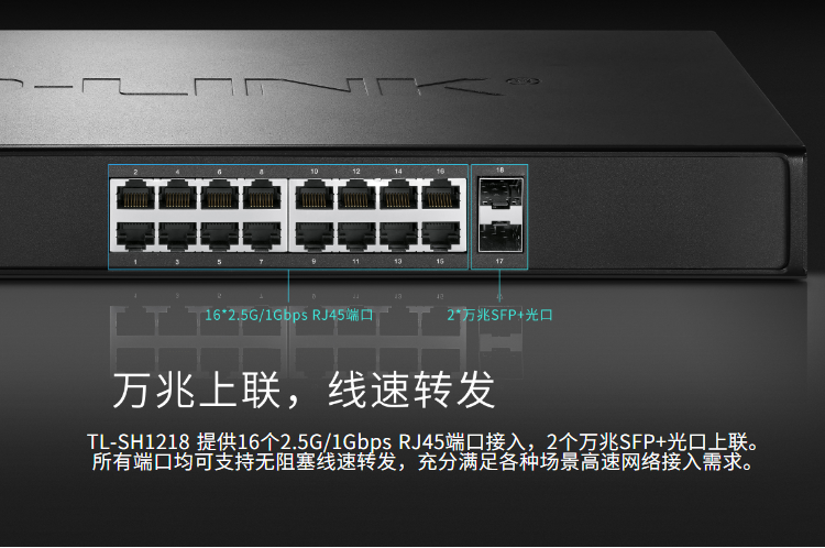 TP-LINK TL-SH1218万兆上联以太网交换机