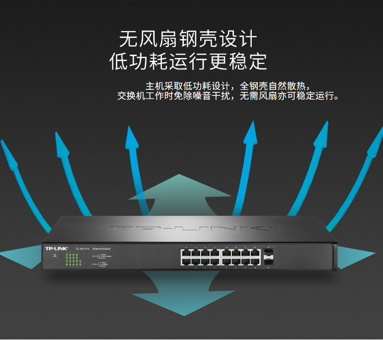 TP-LINK TL-SH1218万兆上联以太网交换机