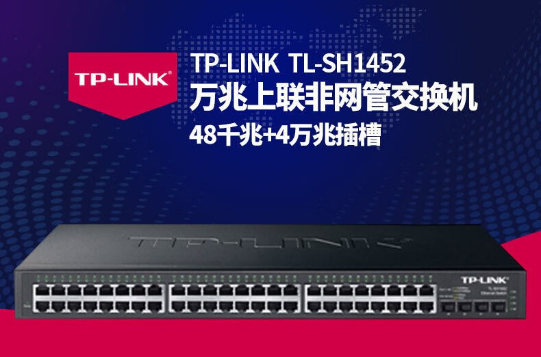 TP-LINK TL-SH1452 万兆以太网交换机