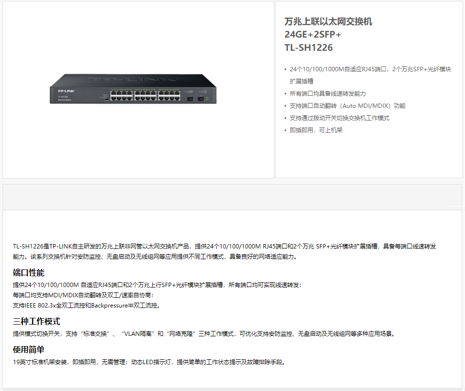 TP-LINK万兆上联以太网交换机TL-SH1226