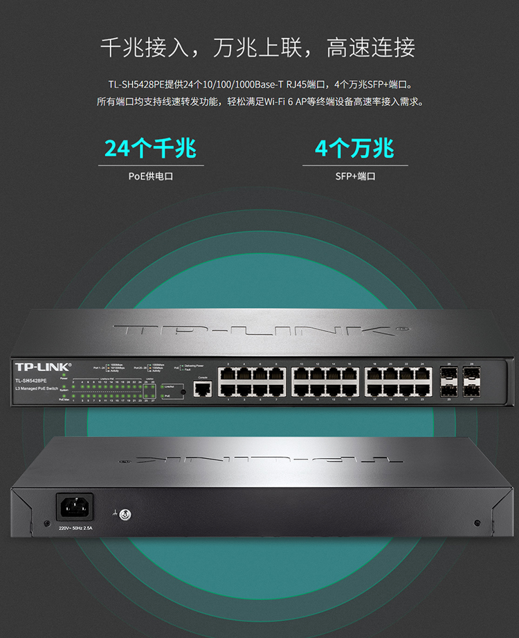 TP-LINK TL-SH5428PE 万兆上联三层网管PoE交换机