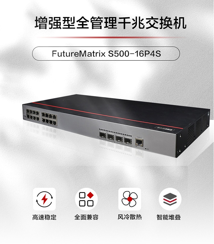 华为S500-16P4S 千兆POE交换机