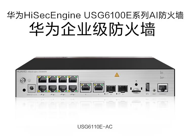 华为USG6110E-AC 企业级防火墙