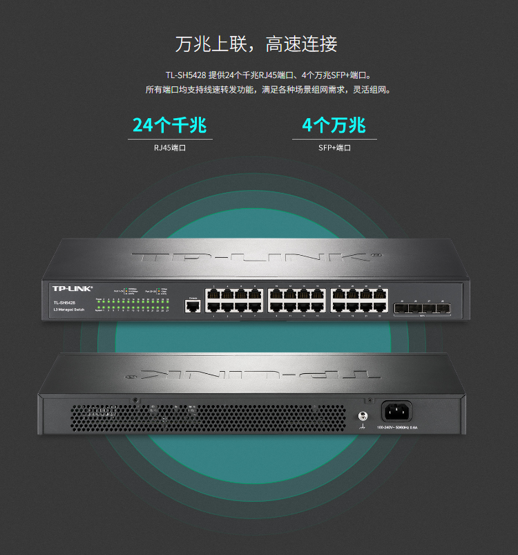 TP-LINK TL-SH5428 万兆上联三层网管交换机