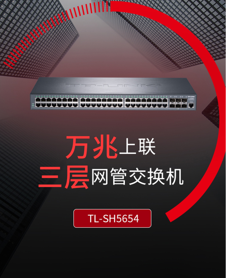 TP-LINK TL-SH5654 万兆上联三层网管交换机