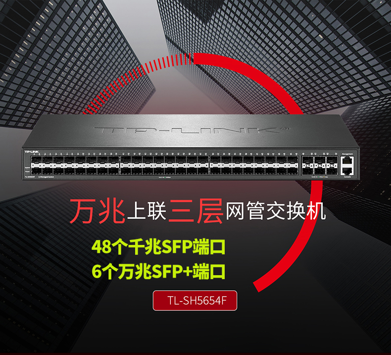 TP-LINK TL-SH5654F万兆上联交换机