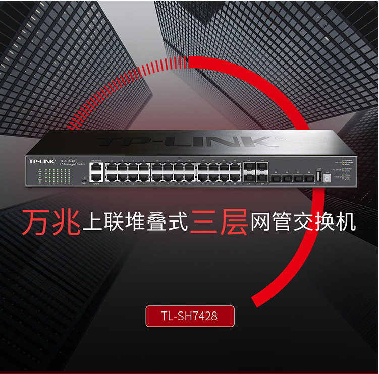 TP-LINK TL-SH7428三层网管型交换机