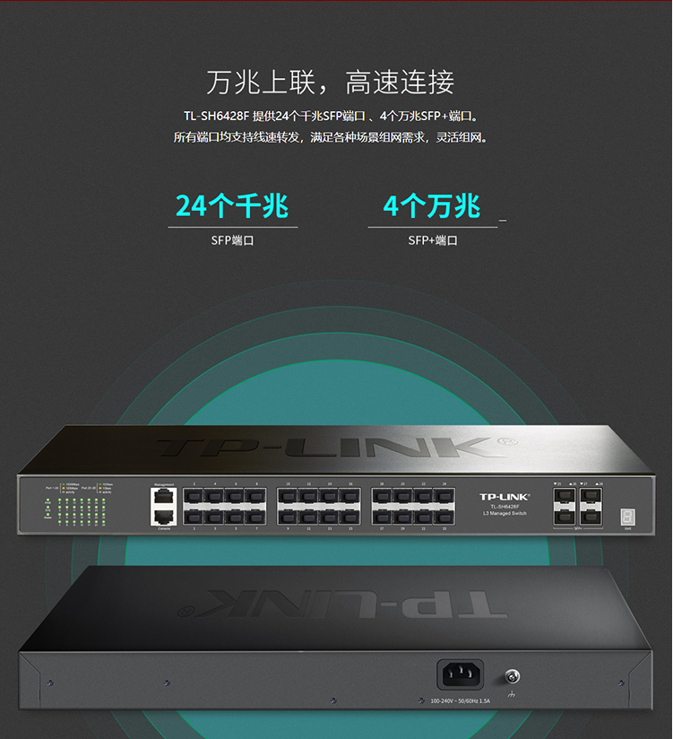 TP-LINK TL-SH6428F万兆上联堆叠式三层网管交换机