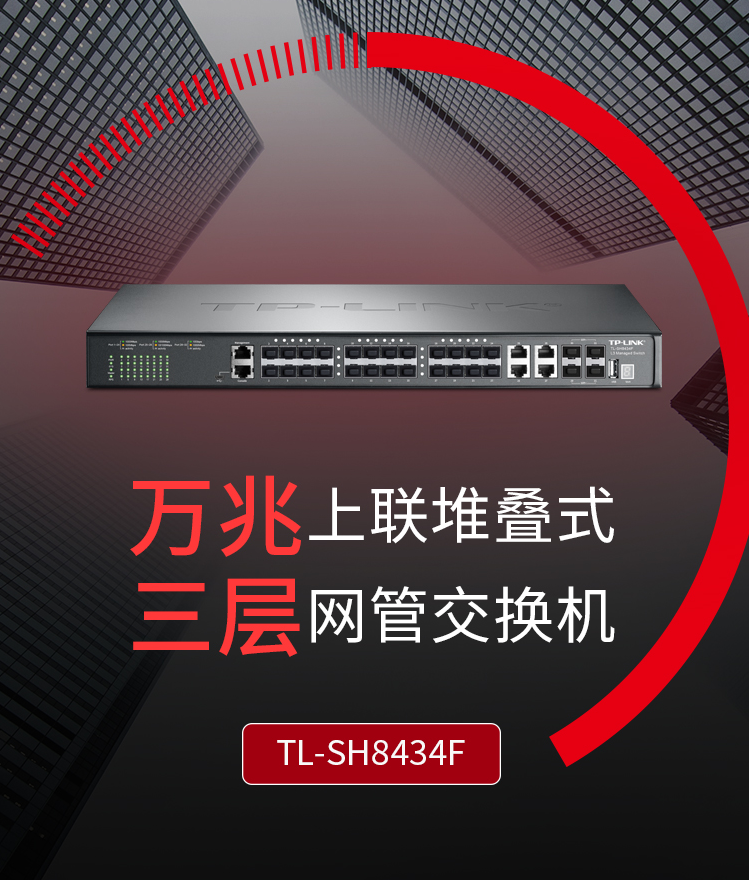 TP-LINK TL-SH8434F 万兆上联堆叠三层网管交换机