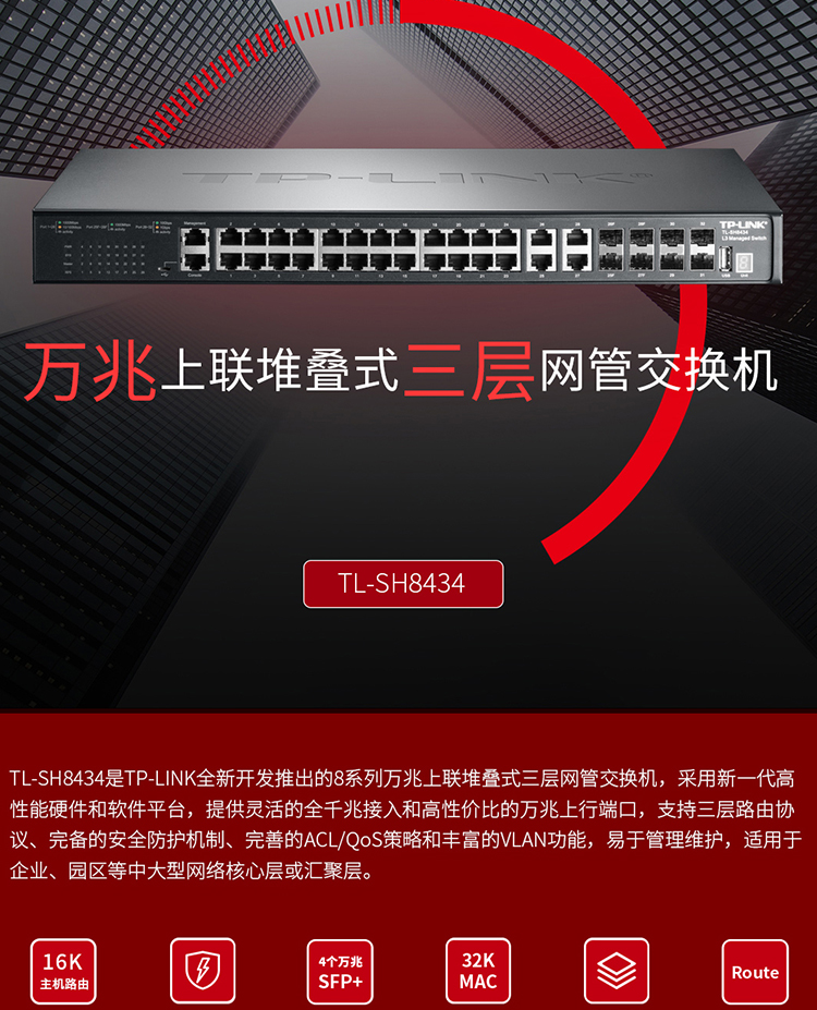 TP-LINK TL-SH8434 万兆上联三层网管交换机