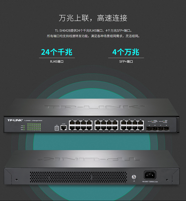 TP-LINK TL-SH6428 万兆上联堆叠式三层网管交换机