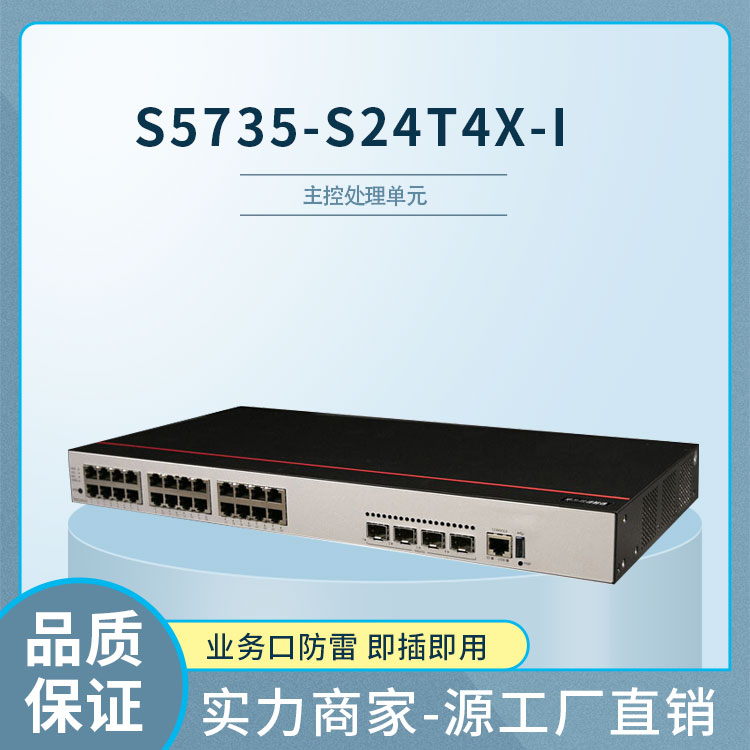 华为S5735-S24T4X-I 企业级交换机