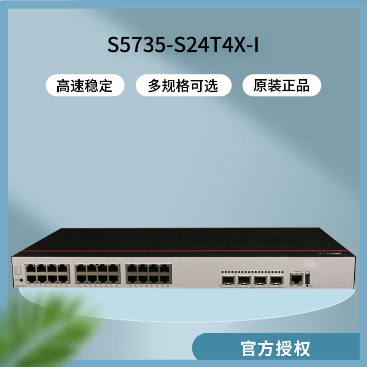 华为S5735-S24T4X-I 企业级交换机