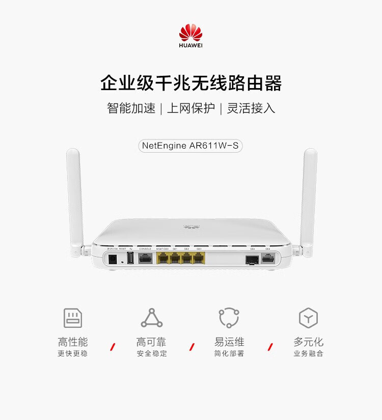 华为千兆路由器 AR611W-S