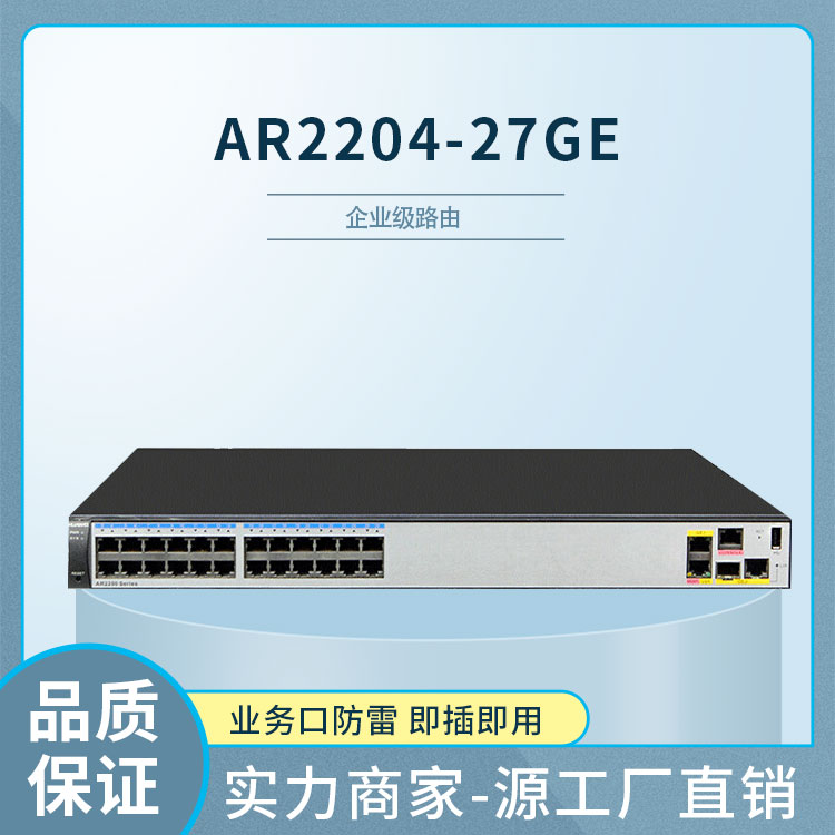 华为 AR2204-27GE 千兆路由器