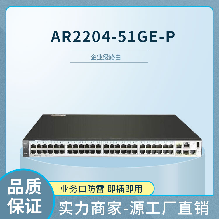 华为 AR2204-51GE-P 企业级千兆路由器