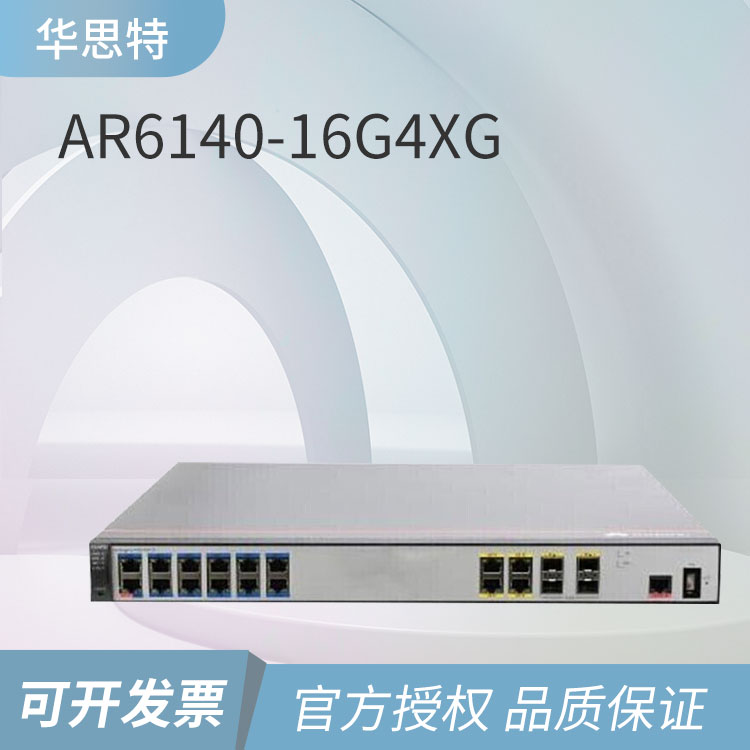 华为 AR6140-16G4XG 路由器