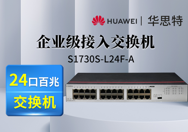 华为(HUAWEI)数通智选交换机 S1730S-L24F-A 24口百兆以太网端口企业级交换机