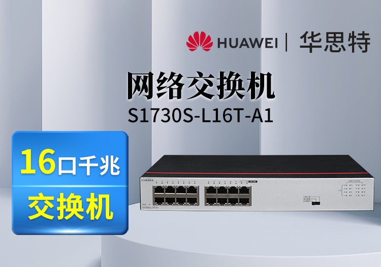 华为数通智选S1730S-L16T-A1 16口千兆交换机 代替S1700-16G 企业家用