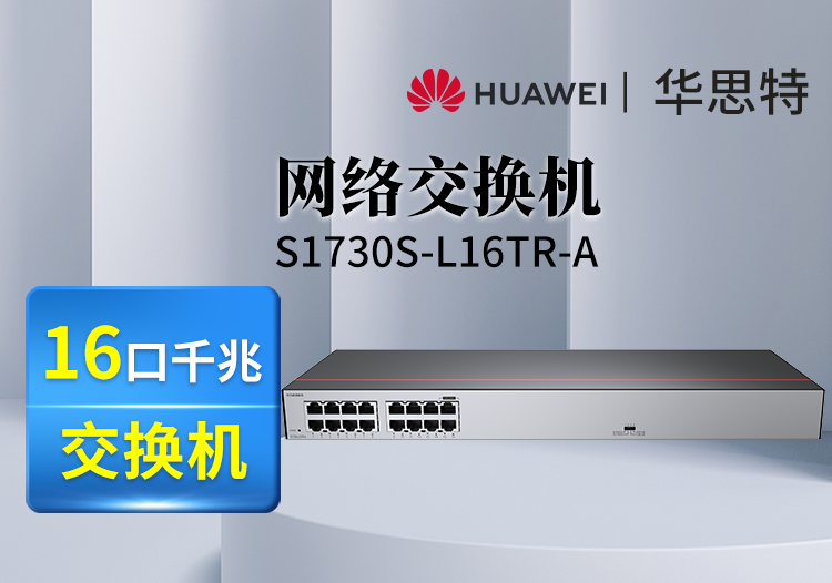 华为数通智选 S1730S-L16TR-A 16口千兆企业级交换机 即插即用 中小办公室园区网吧宿舍组网用交换机