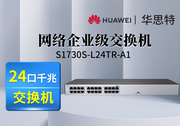 华为数通智选 S1730S-L24TR-A1 24口千兆交换机 机架二层接入 非网管 替代S1700-24GR