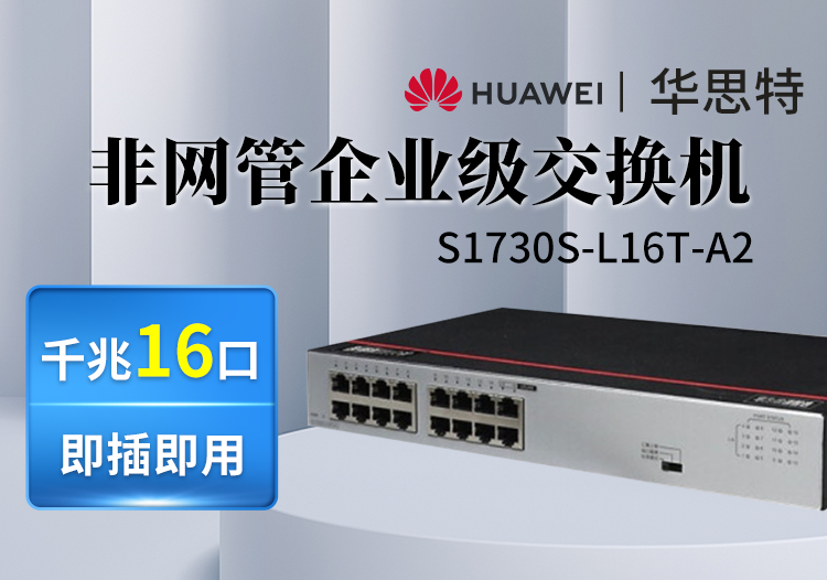 华为数通智选 S1730S-L16T-A2 16口千兆企业级交换机 中小企业餐厅家用交换机